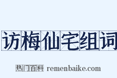 访梅仙宅组词是什么意思的图片